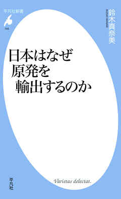 日本はなぜ原発を輸出するのか