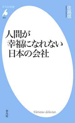人間が幸福になれない日本の会社