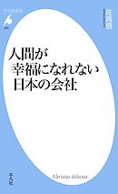 人間が幸福になれない日本の会社