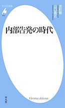 内部告発の時代