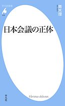 日本会議の正体