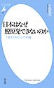 日本はなぜ脱原発できないのか