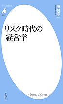 リスク時代の経営学