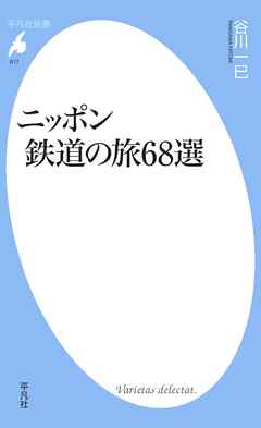 ニッポン　鉄道の旅６８選