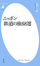 ニッポン　鉄道の旅６８選