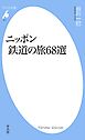ニッポン　鉄道の旅６８選