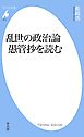 乱世の政治論愚管抄を読む