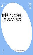 昭和なつかし　食の人物誌