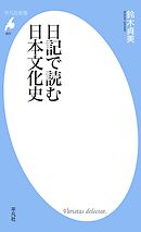 日記で読む日本文化史
