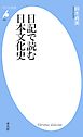 日記で読む日本文化史
