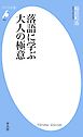 落語に学ぶ大人の極意