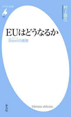 ＥＵはどうなるか