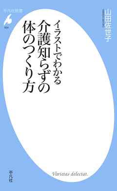 イラストでわかる介護知らずの体のつくり方