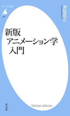 新版　アニメーション学入門