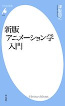 新版　アニメーション学入門