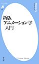 新版　アニメーション学入門