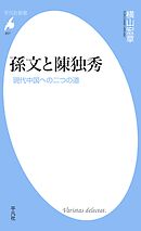 孫文と陳独秀