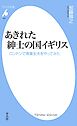 あきれた紳士の国イギリス