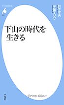 下山の時代を生きる