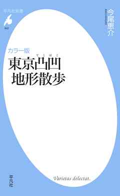 カラー版　東京凸凹地形散歩