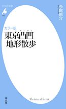 カラー版　東京凸凹地形散歩