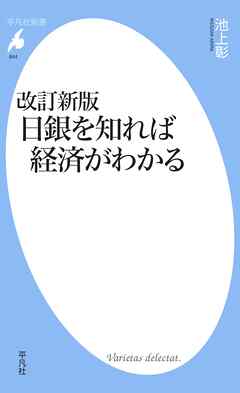 改訂新版日銀を知れば経済がわかる