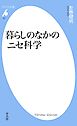 暮らしのなかのニセ科学