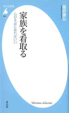 家族を看取る