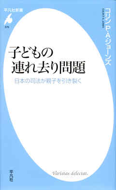 子どもの連れ去り問題