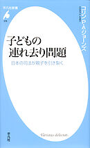子どもの連れ去り問題