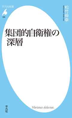 集団的自衛権の深層