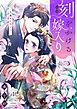 刻をかける嫁入り～大奥から華と恋～（１）