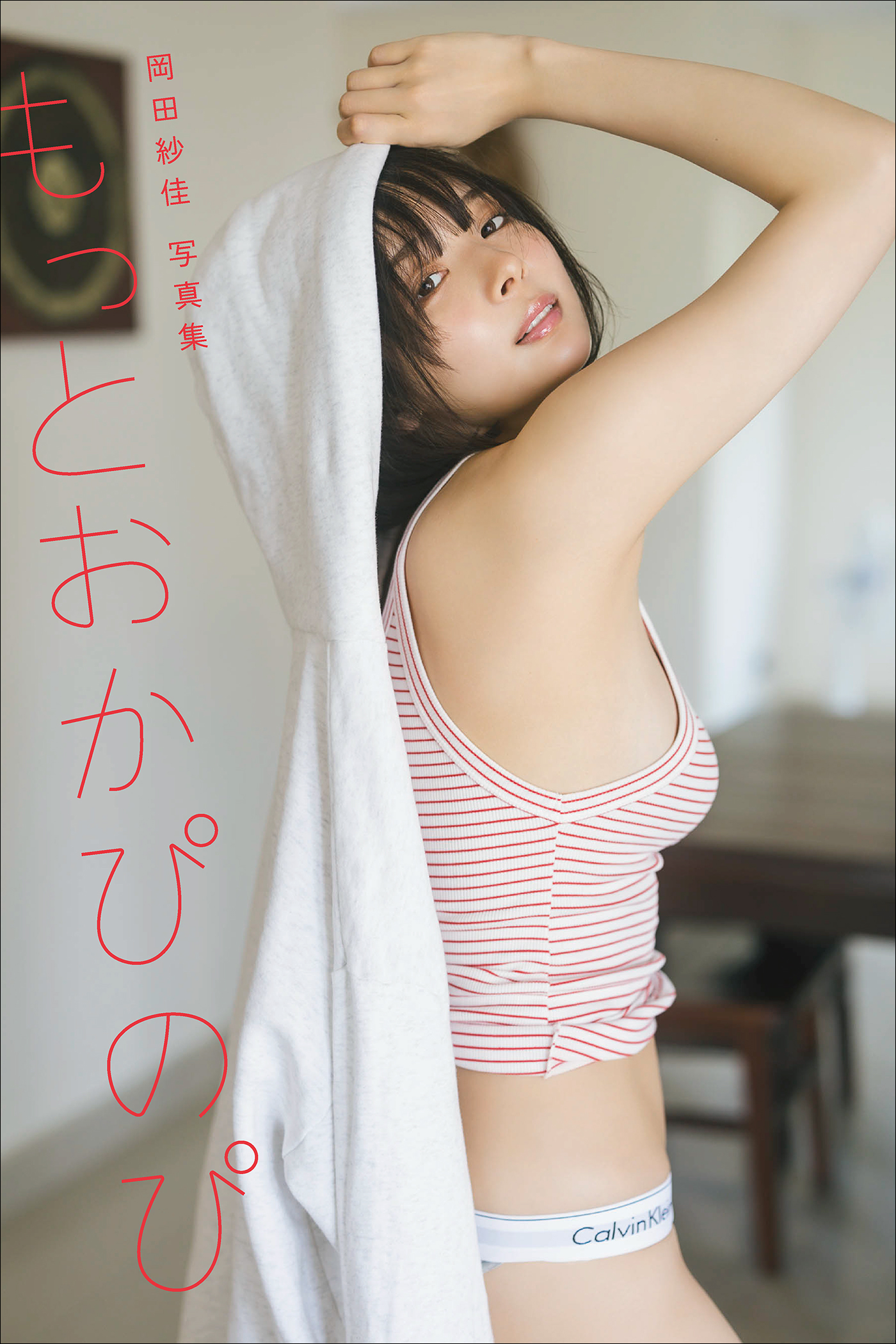 オールアザー版】岡田紗佳写真集 もっとおかぴのぴ - 藤本和典/岡田紗 