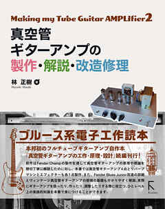 真空管ギターアンプの製作・解説・改造修理