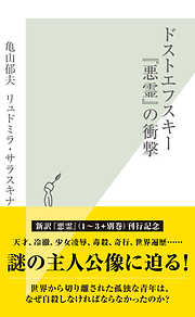 ドストエフスキー『悪霊』の衝撃