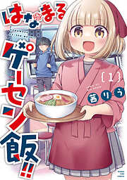 【期間限定　試し読み増量版】はなまるゲーセン飯！！