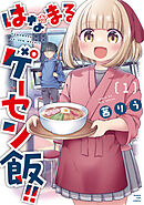 【期間限定　試し読み増量版】はなまるゲーセン飯！！