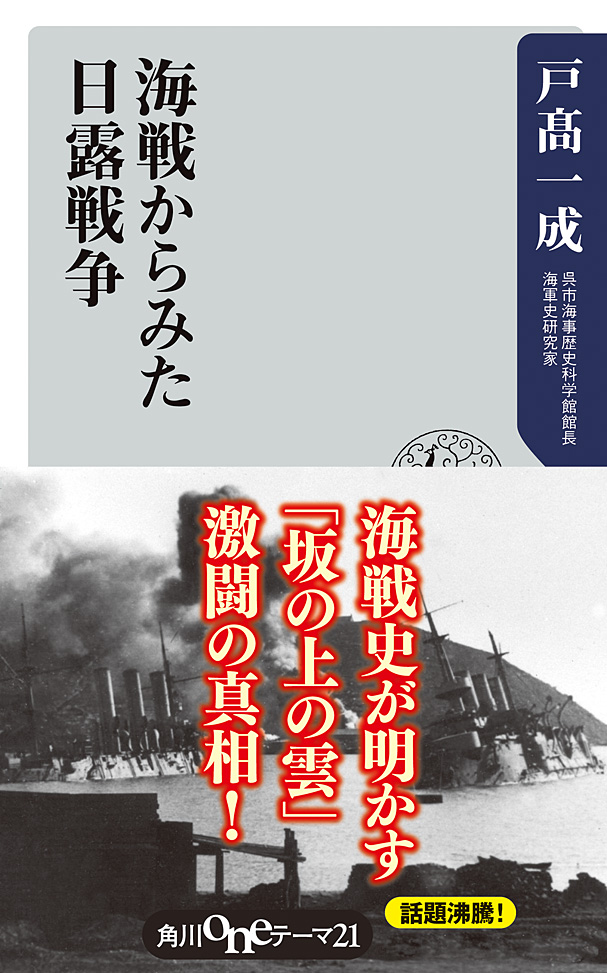 海戦からみた日露戦争 - 戸高一成 - 漫画・ラノベ（小説）・無料試し