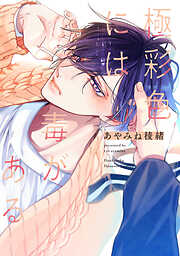 【期間限定　試し読み増量版】極彩色には毒がある【電子限定おまけ付き】