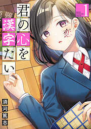 【期間限定　無料お試し版】君の心を漢字たい　1巻【電子特典付き】