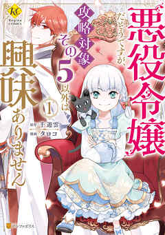 【期間限定　試し読み増量版】悪役令嬢だそうですが、攻略対象その５以外は興味ありません