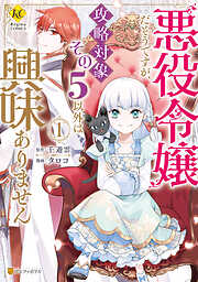 【期間限定　試し読み増量版】悪役令嬢だそうですが、攻略対象その５以外は興味ありません