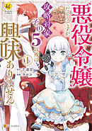 【期間限定　試し読み増量版】悪役令嬢だそうですが、攻略対象その５以外は興味ありません