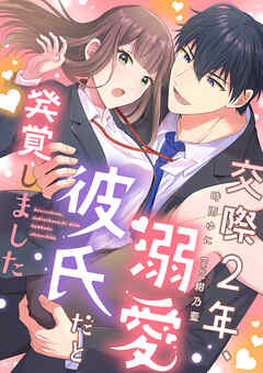 【期間限定　試し読み増量版】交際2年、溺愛彼氏だと発覚しました【描き下ろし付き電子単行本】