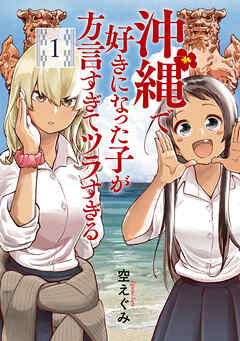 【期間限定　無料お試し版】沖縄で好きになった子が方言すぎてツラすぎる