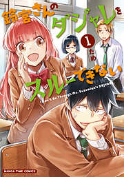 【期間限定　試し読み増量版】鈴宮さんのダジャレをスルーできない