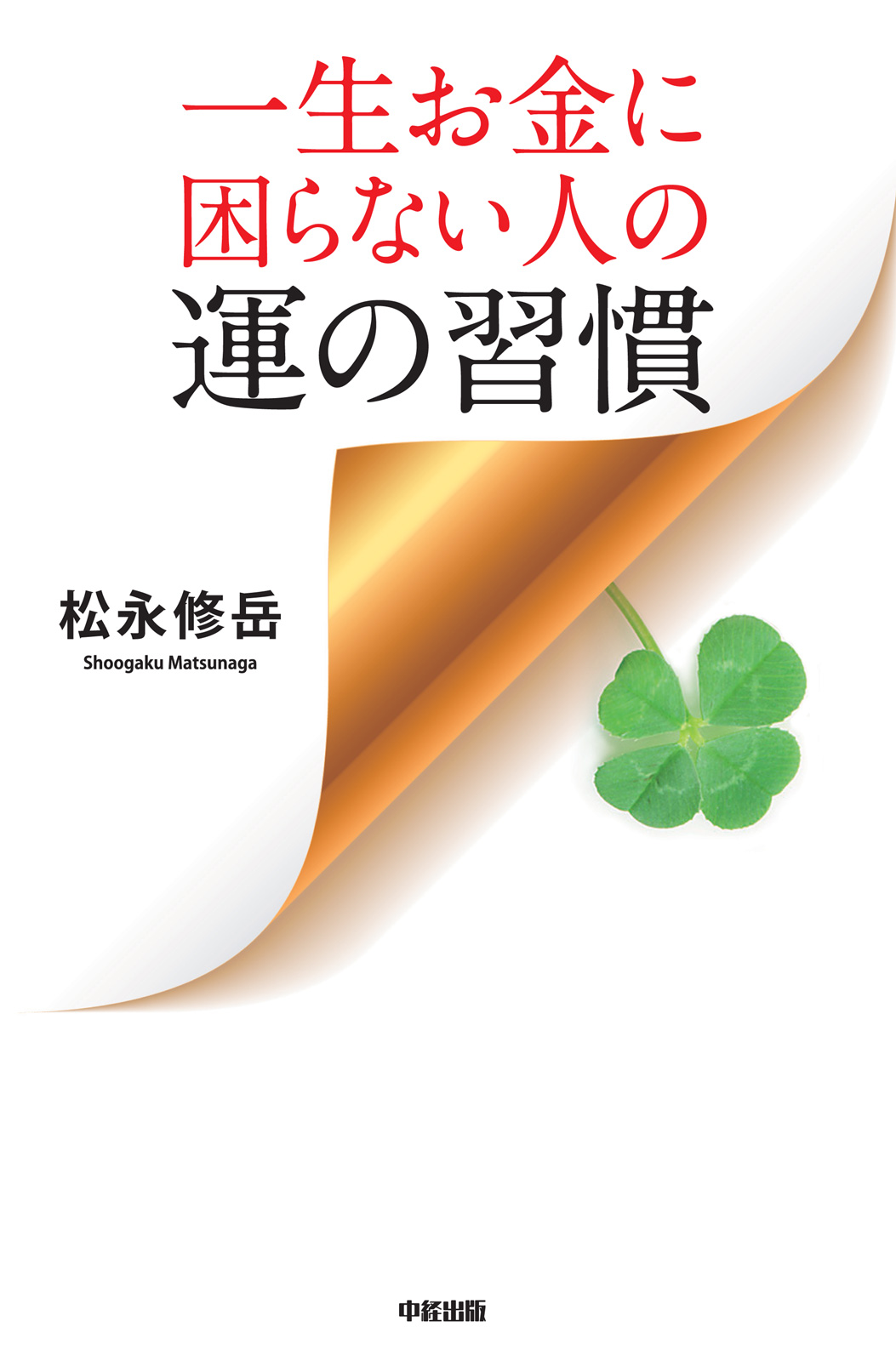 一生お金に困らない人の運の習慣 漫画 無料試し読みなら 電子書籍ストア ブックライブ