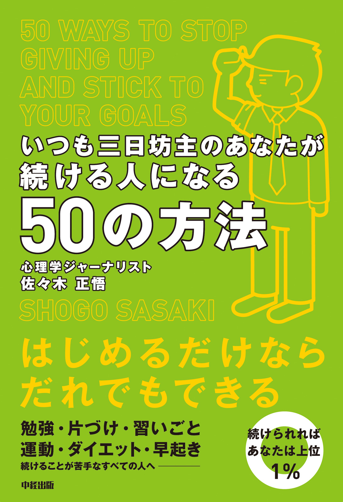 いつも三日坊主のあなたが続ける人になる５０の方法 | ブックライブ