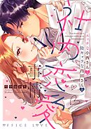 【期間限定　試し読み増量版】エッチな小西さんと陰キャラな内田さんの社内恋愛事情【電子限定特典付き】【コミックス版】