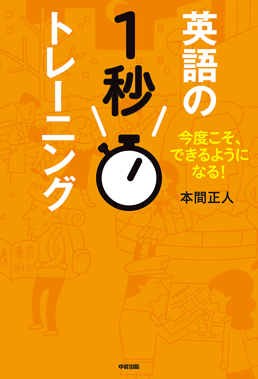 英語の1秒トレーニング 今度こそ できるようになる 漫画 無料試し読みなら 電子書籍ストア ブックライブ